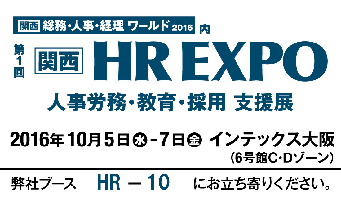 『関西 HR EXPO』出展のお知らせ