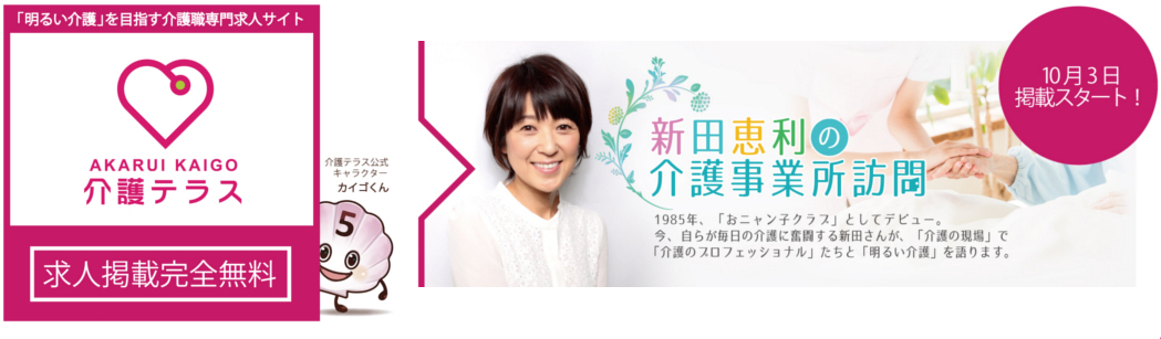 『新田恵利の介護事業所訪問』の連載がスタートしました