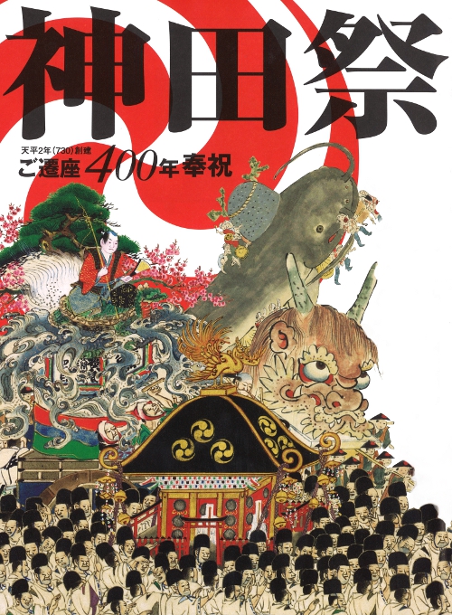 神田祭ご遷座400年奉祝大祭にご奉賛します