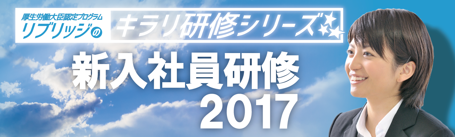 【〆切間近】「新入社員研修プログラム」2017年度版の最終受付を開始しました