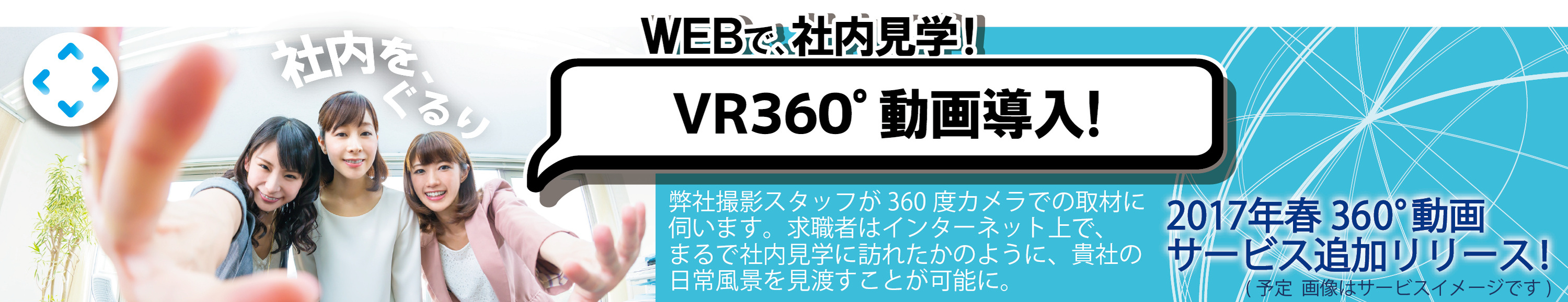 【新卒採用解禁直前！】採用動画／360度全方位動画(VR)サービスを開始します