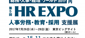 第5回HR EXPOへ出展致します