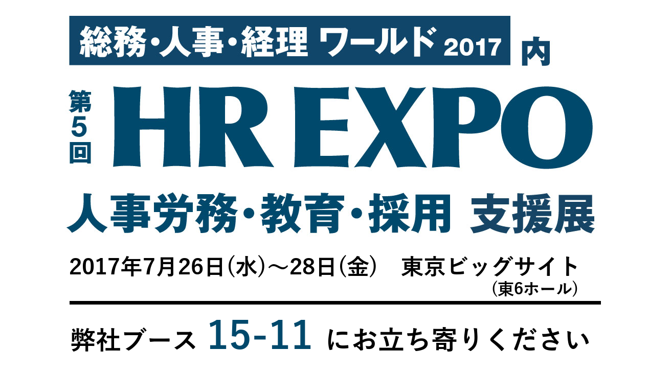 第5回HR EXPOへ出展致します