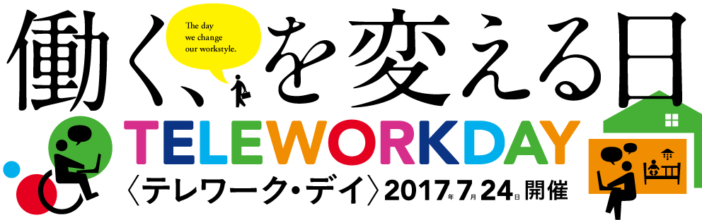 テレワーク・デイに参加いたします