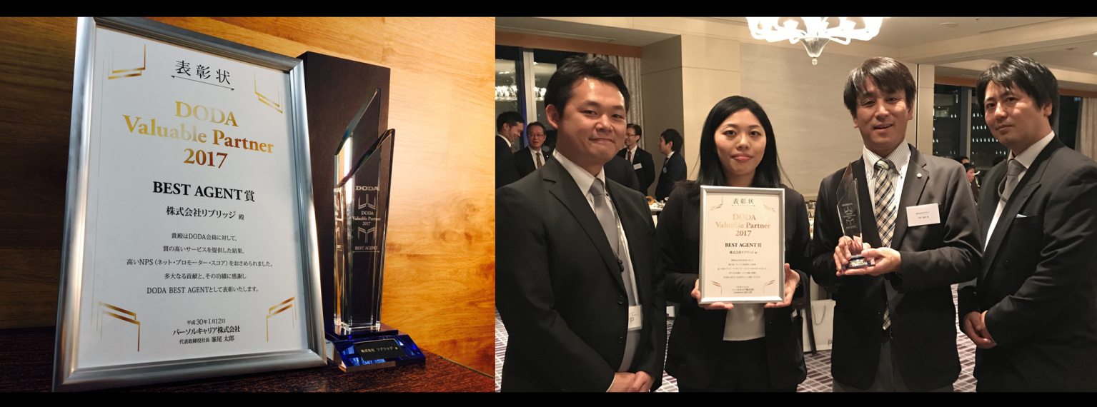 『DODA Valuable Partner Award 2017』にて『 BEST AGENT賞 』を受賞いたしました