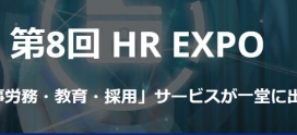 HR EXPO2020へ出展致します