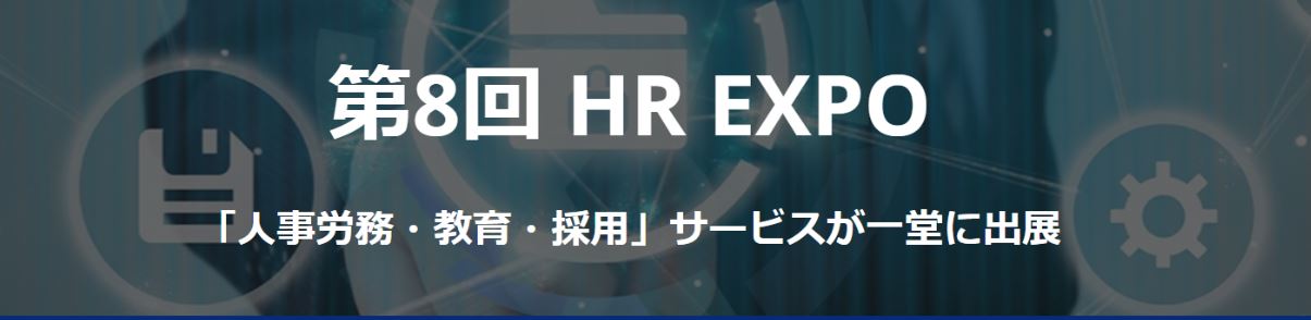 HR EXPO2020へ出展致します