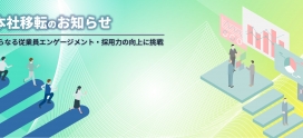 本社移転のお知らせ